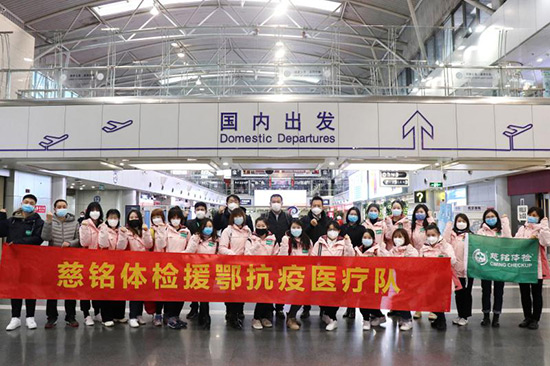 3慈銘體檢援鄂抗疫醫療隊支援武漢.jpg